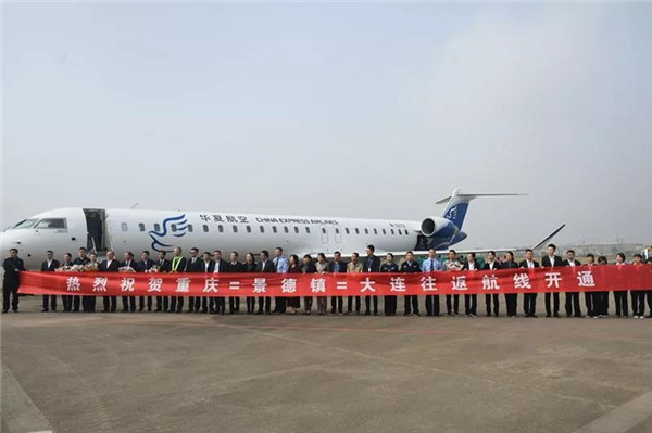 重慶?景德鎮?大連航線成功首航!