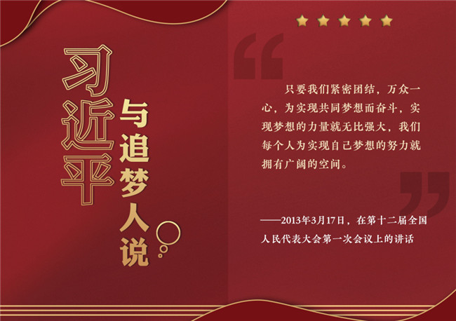 奮進正當時!習近平與追夢人說