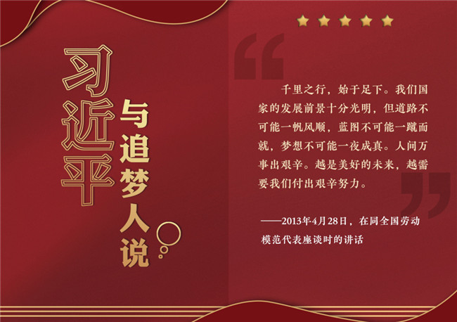 奮進正當時!習近平與追夢人說