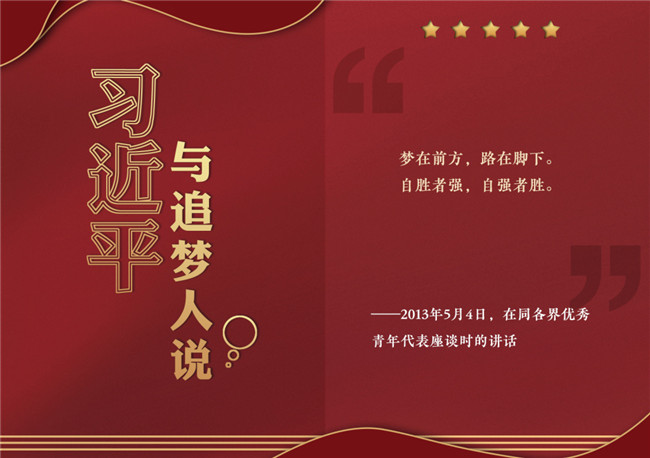 奮進正當時!習近平與追夢人說