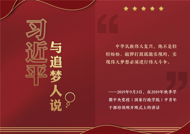 奮進正當時!習近平與追夢人說