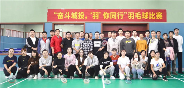 城投集團舉辦“奮斗城投，‘羽’你同行”羽毛球比賽