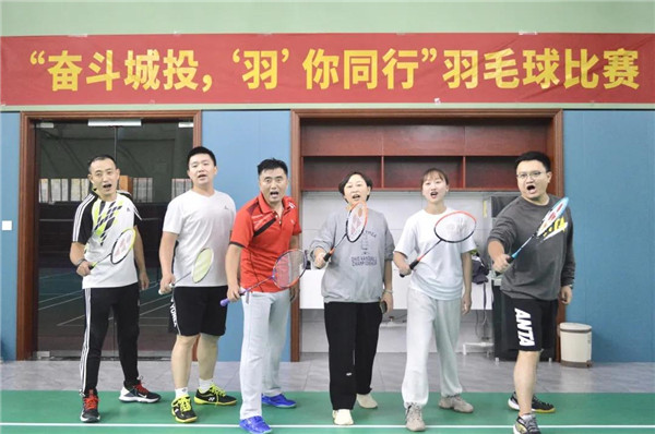 城投集團舉辦“奮斗城投，‘羽’你同行”羽毛球比賽