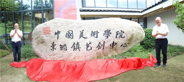 中國美術學院景德鎮藝創中心啟幕展暨揭牌儀式舉行——金一斌吳雋出席并共同揭牌