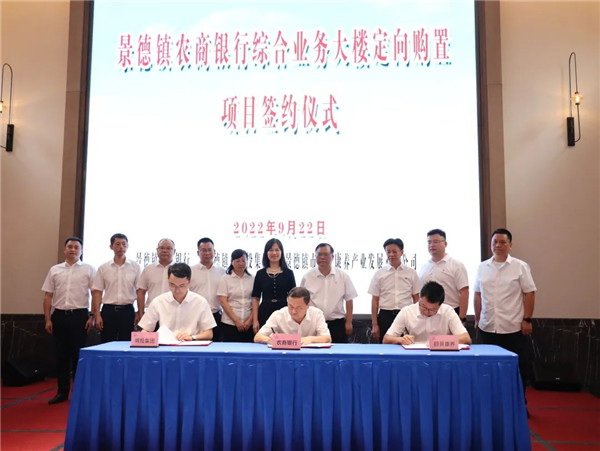 景德鎮(zhèn)城投集團(tuán)與景德鎮(zhèn)農(nóng)商銀行共同舉辦綜合業(yè)務(wù)大樓定向購置項目簽約儀式