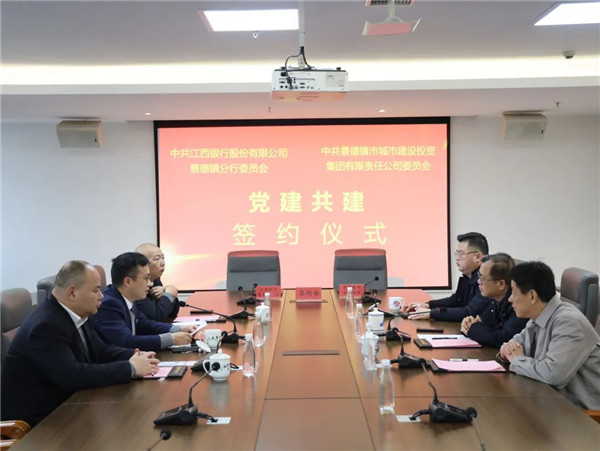 構建黨建工作新格局,以實際行動貫徹落實黨的二十大精神——江西銀行景德鎮分行與市城投集團舉行黨建共建簽約儀式