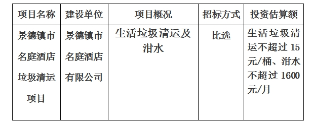 景德鎮市名庭酒店垃圾清運項目計劃公告