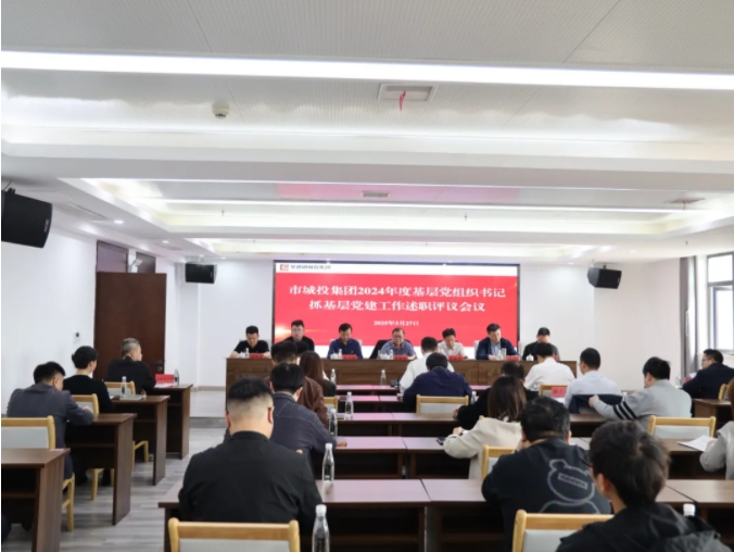 市城投集團黨委召開2024年度黨組織書記抓基層黨建工作述職評議會