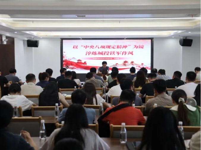 市城投集團召開中央八項規定精神學習教育專題黨課