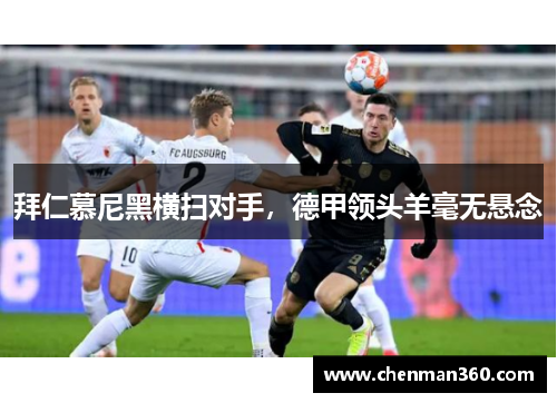 拜仁慕尼黑横扫对手，德甲领头羊毫无悬念