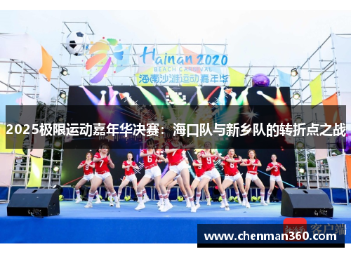 2025极限运动嘉年华决赛：海口队与新乡队的转折点之战