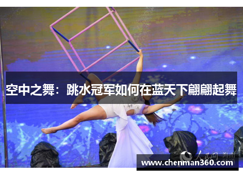 空中之舞：跳水冠军如何在蓝天下翩翩起舞