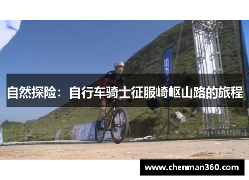 自然探险：自行车骑士征服崎岖山路的旅程
