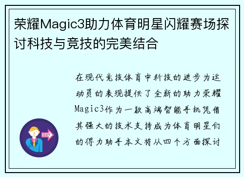 荣耀Magic3助力体育明星闪耀赛场探讨科技与竞技的完美结合