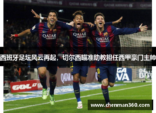 西班牙足坛风云再起，切尔西瞄准助教担任西甲豪门主帅