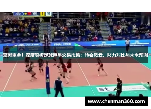 豪掷重金！深度解析足球巨星交易市场：转会风云、财力对比与未来预测