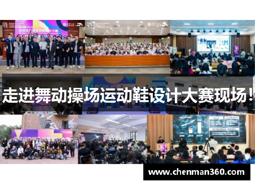 走进舞动操场运动鞋设计大赛现场！