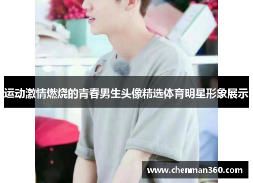 运动激情燃烧的青春男生头像精选体育明星形象展示