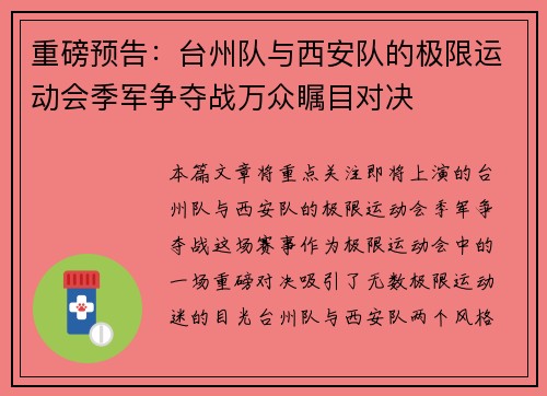 重磅预告：台州队与西安队的极限运动会季军争夺战万众瞩目对决