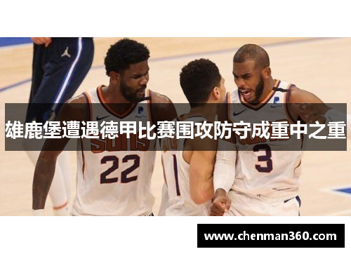 雄鹿堡遭遇德甲比赛围攻防守成重中之重