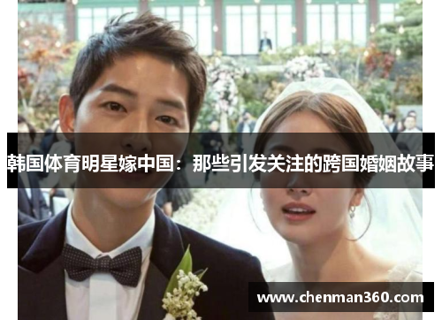 韩国体育明星嫁中国：那些引发关注的跨国婚姻故事