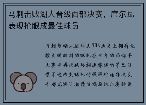 马刺击败湖人晋级西部决赛，席尔瓦表现抢眼成最佳球员