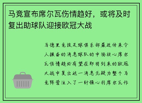 马竞宣布席尔瓦伤情趋好，或将及时复出助球队迎接欧冠大战