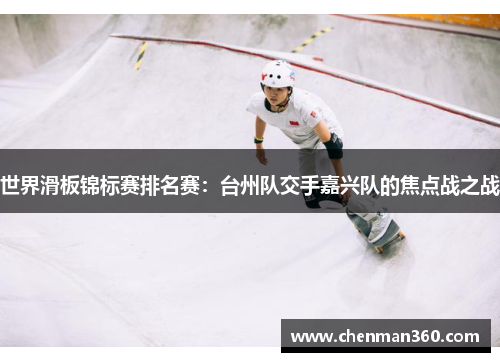 世界滑板锦标赛排名赛：台州队交手嘉兴队的焦点战之战