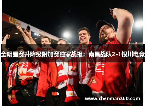 全明星赛升降级附加赛独家战报：南昌战队2-1银川电竞