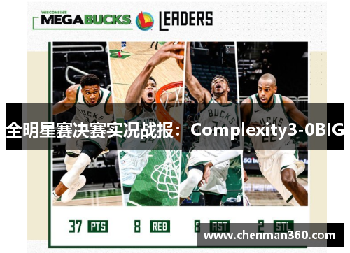 全明星赛决赛实况战报：Complexity3-0BIG