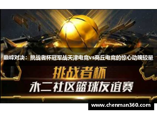 巅峰对决：挑战者杯冠军战天津电竞vs商丘电竞的惊心动魄较量