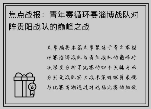 焦点战报：青年赛循环赛淄博战队对阵贵阳战队的巅峰之战