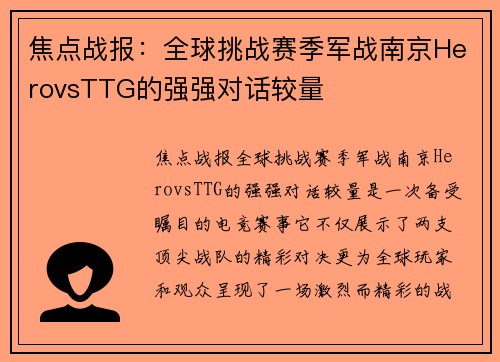 焦点战报：全球挑战赛季军战南京HerovsTTG的强强对话较量