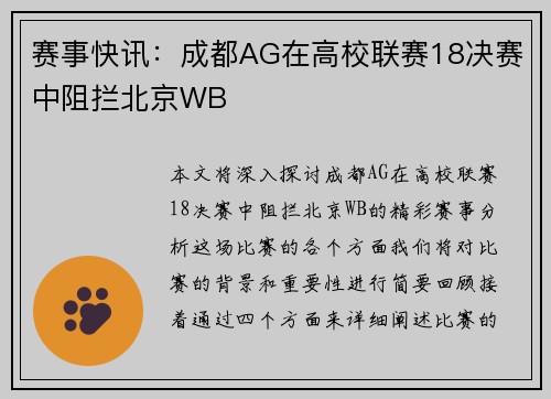 赛事快讯：成都AG在高校联赛18决赛中阻拦北京WB