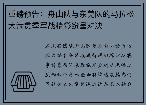 重磅预告：舟山队与东莞队的马拉松大满贯季军战精彩纷呈对决