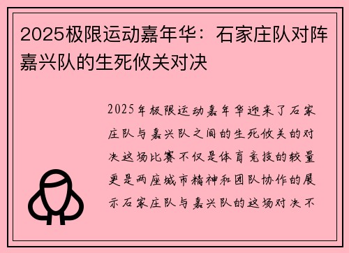 2025极限运动嘉年华：石家庄队对阵嘉兴队的生死攸关对决