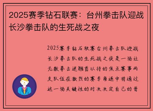 2025赛季钻石联赛：台州拳击队迎战长沙拳击队的生死战之夜
