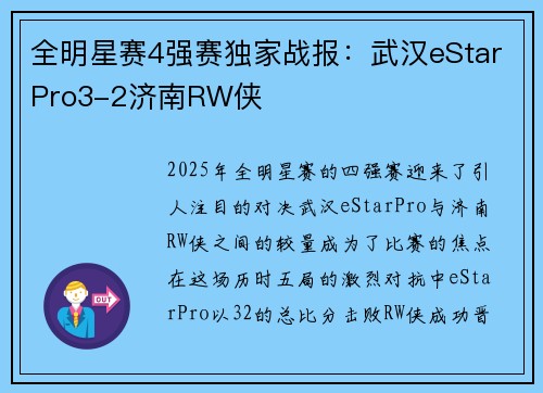 全明星赛4强赛独家战报：武汉eStarPro3-2济南RW侠