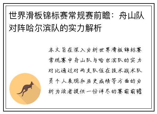 世界滑板锦标赛常规赛前瞻：舟山队对阵哈尔滨队的实力解析