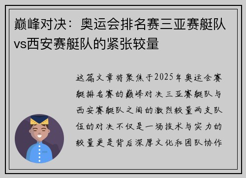 巅峰对决：奥运会排名赛三亚赛艇队vs西安赛艇队的紧张较量