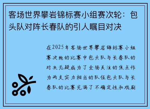 客场世界攀岩锦标赛小组赛次轮：包头队对阵长春队的引人瞩目对决