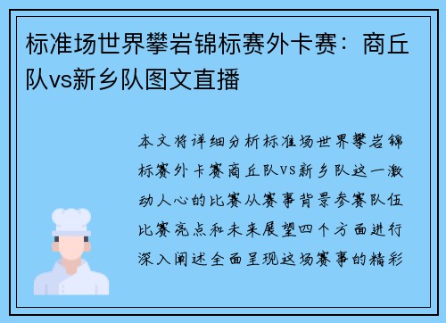 标准场世界攀岩锦标赛外卡赛：商丘队vs新乡队图文直播