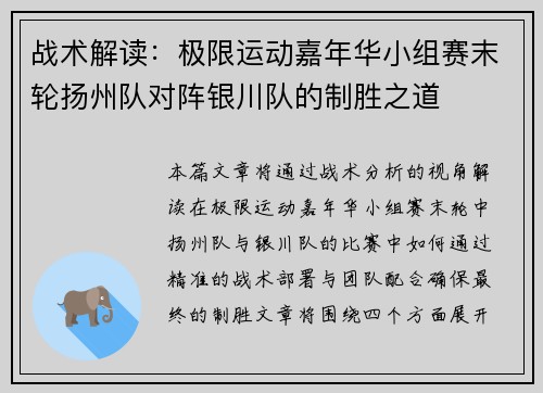 战术解读：极限运动嘉年华小组赛末轮扬州队对阵银川队的制胜之道