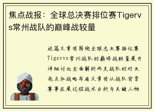 焦点战报：全球总决赛排位赛Tigervs常州战队的巅峰战较量