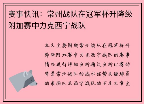 赛事快讯：常州战队在冠军杯升降级附加赛中力克西宁战队