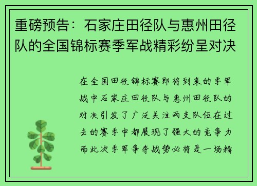 重磅预告：石家庄田径队与惠州田径队的全国锦标赛季军战精彩纷呈对决
