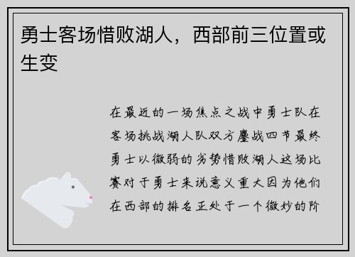 勇士客场惜败湖人，西部前三位置或生变