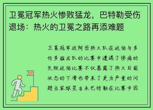 卫冕冠军热火惨败猛龙，巴特勒受伤退场：热火的卫冕之路再添难题