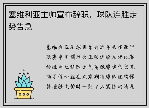 塞维利亚主帅宣布辞职，球队连胜走势告急