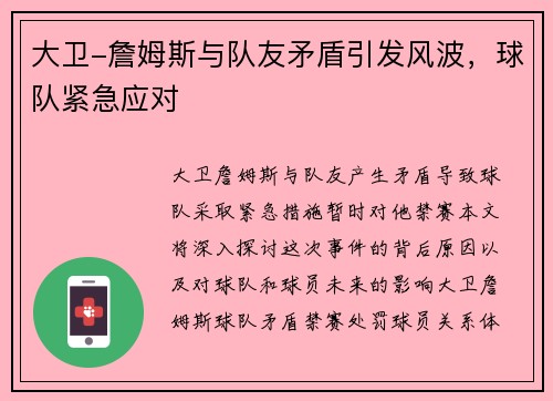 大卫-詹姆斯与队友矛盾引发风波，球队紧急应对